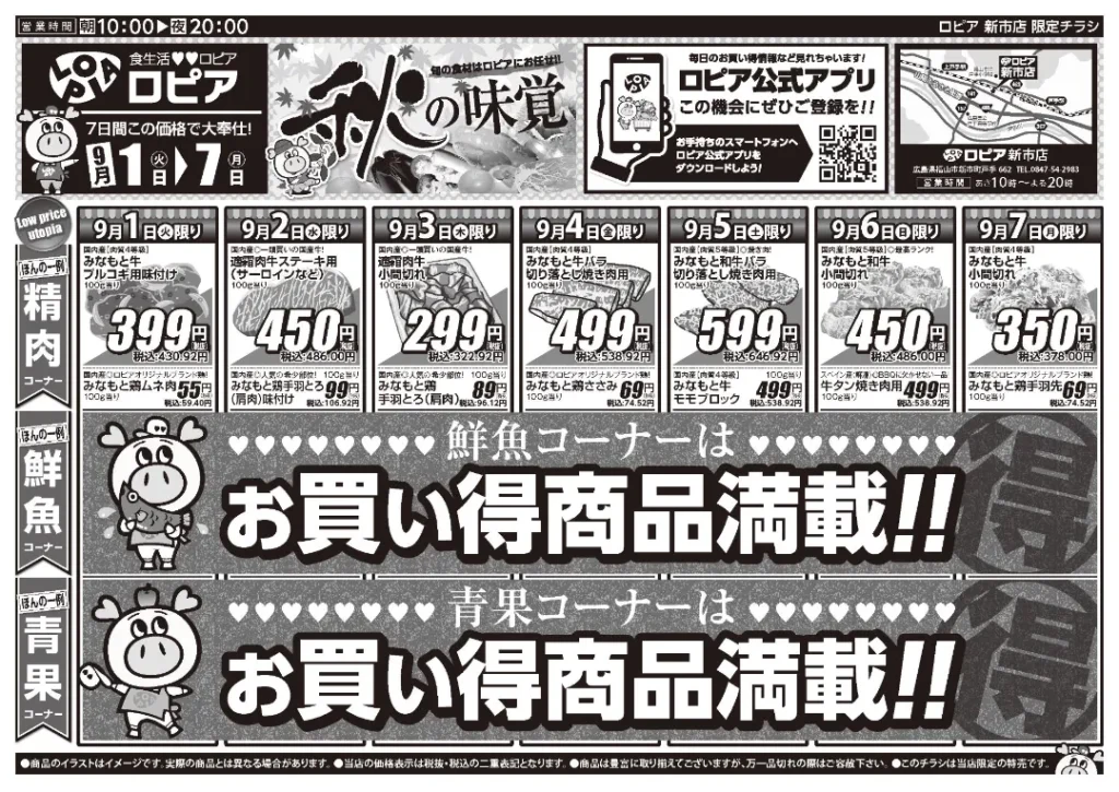 ロピア新市店の最新チラシ 9/1