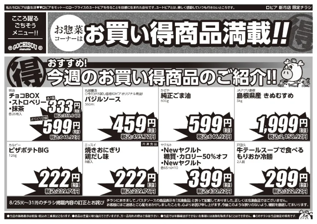 ロピア新市店の最新チラシ 9/1