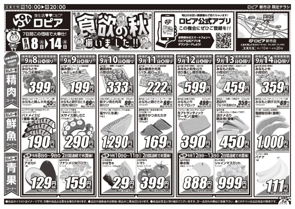 ロピア新市店の最新チラシ 9月8日 1/2ページ