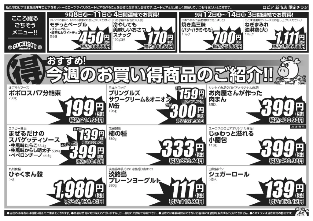 ロピア新市店の最新チラシ 9月8日 2/2ページ