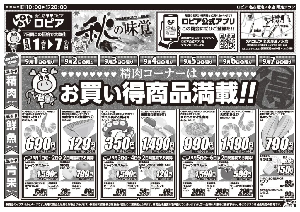 ロピア名古屋滝ノ水店の最新チラシ 9/1
