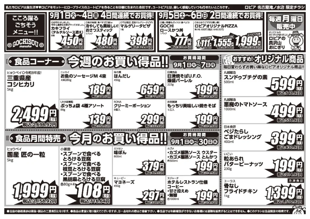 ロピア名古屋滝ノ水店の最新チラシ 9/1