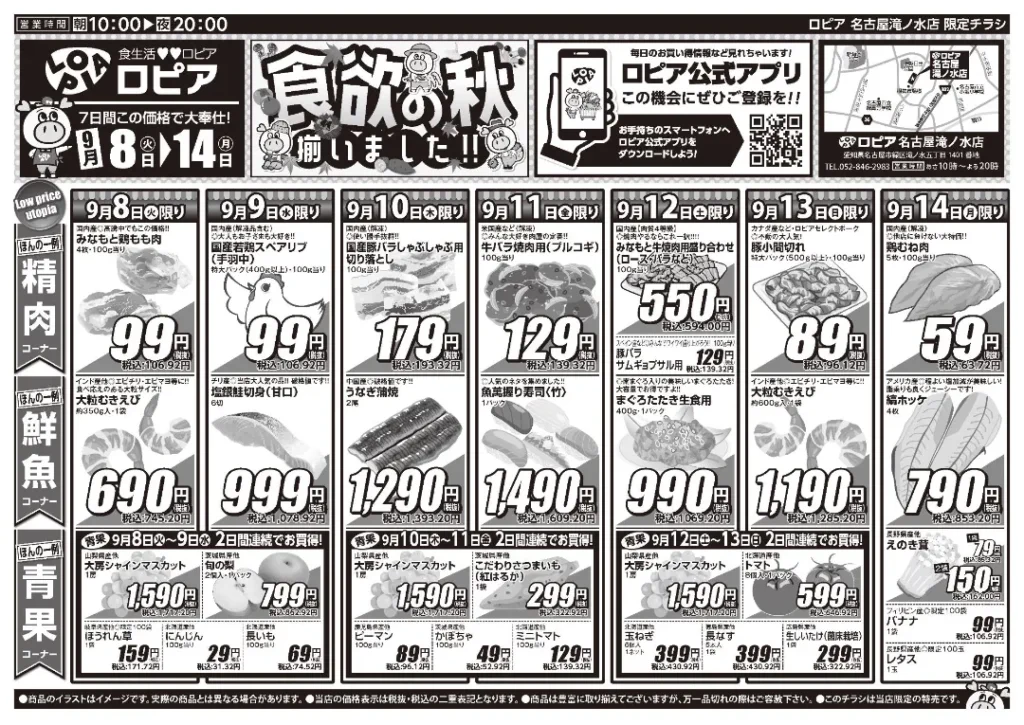 ロピア名古屋滝ノ水店の最新チラシ 9月8日 1/2ページ