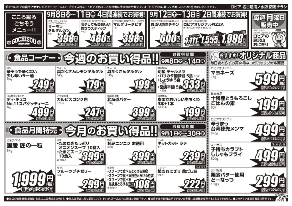 ロピア名古屋滝ノ水店の最新チラシ 9月8日 2/2ページ