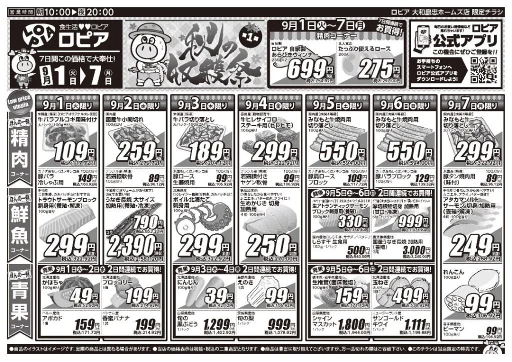 ロピア大和島忠ホームズ店の最新チラシ 9/1