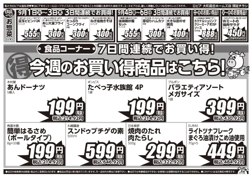 ロピア大和島忠ホームズ店の最新チラシ 9/1