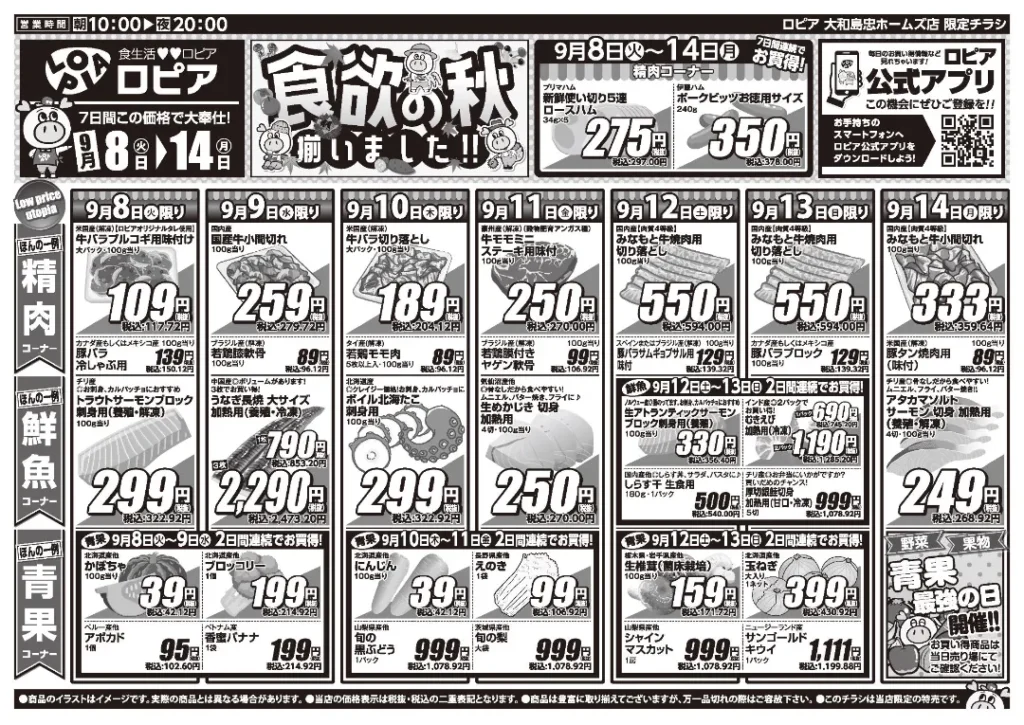 ロピア大和島忠ホームズ店の最新チラシ 9月8日 1/2ページ