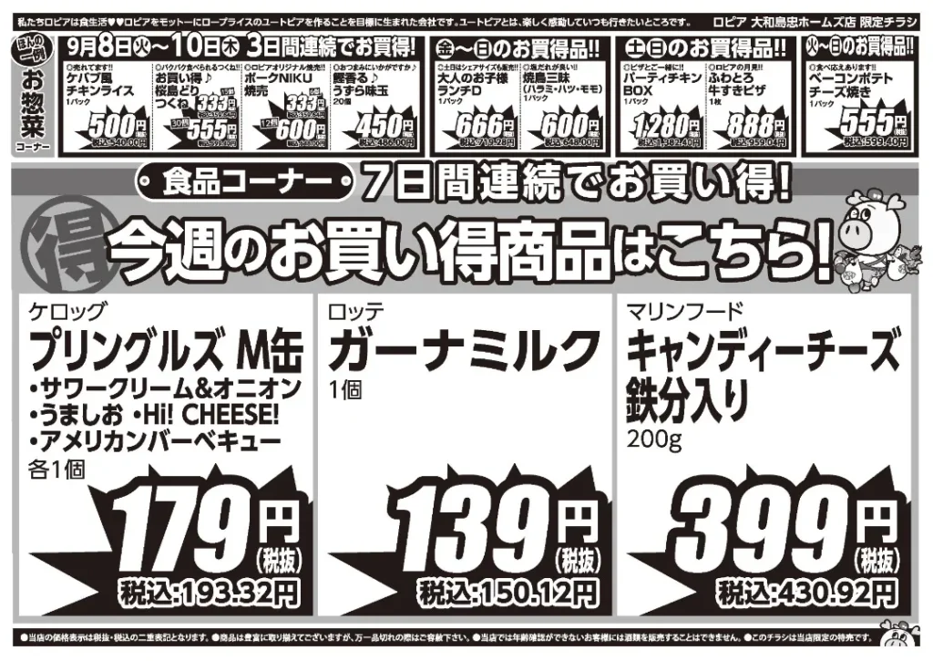 ロピア大和島忠ホームズ店の最新チラシ 9月8日 2/2ページ
