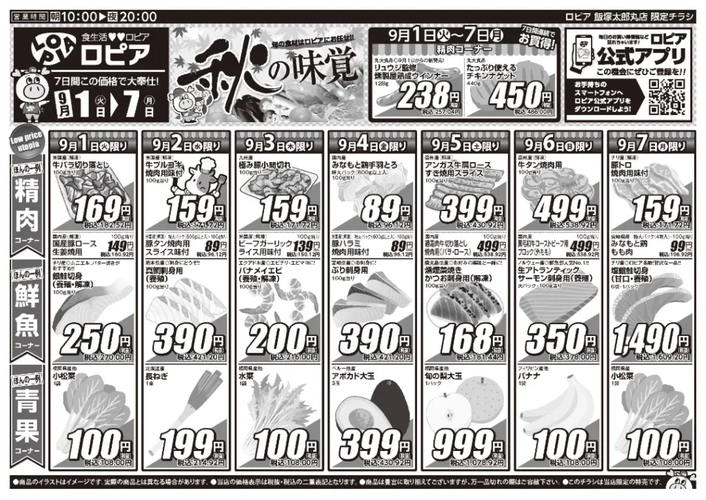 ロピア飯塚太郎丸店の最新チラシ 9/1