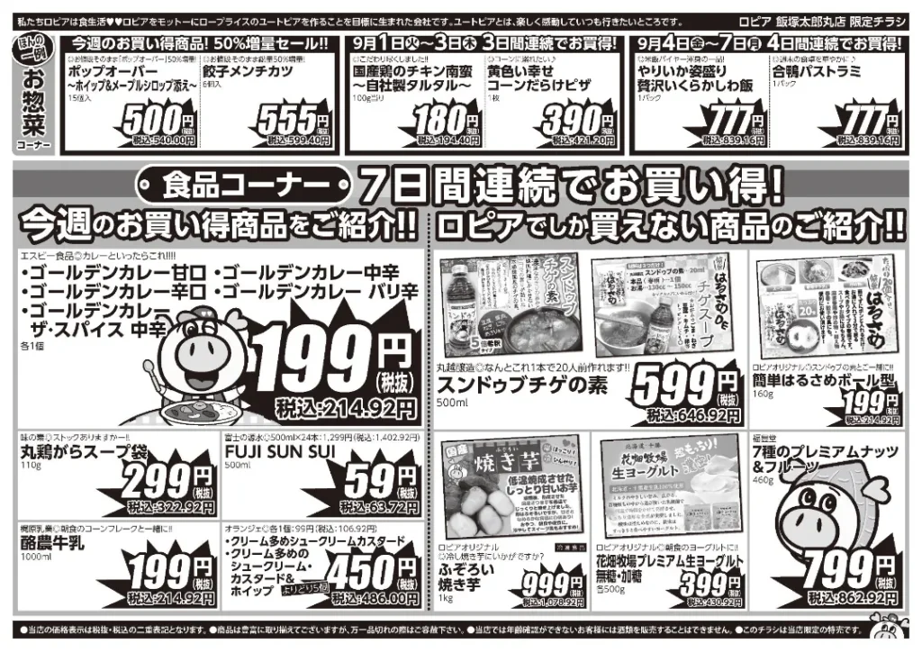 ロピア飯塚太郎丸店の最新チラシ 9/1