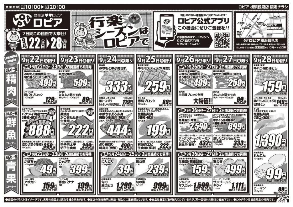 ロピア横浜鶴見店の最新チラシ 9月22日 1/2ページ