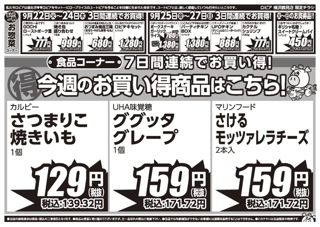 ロピア横浜鶴見店の最新チラシ 9月22日 2/2ページ