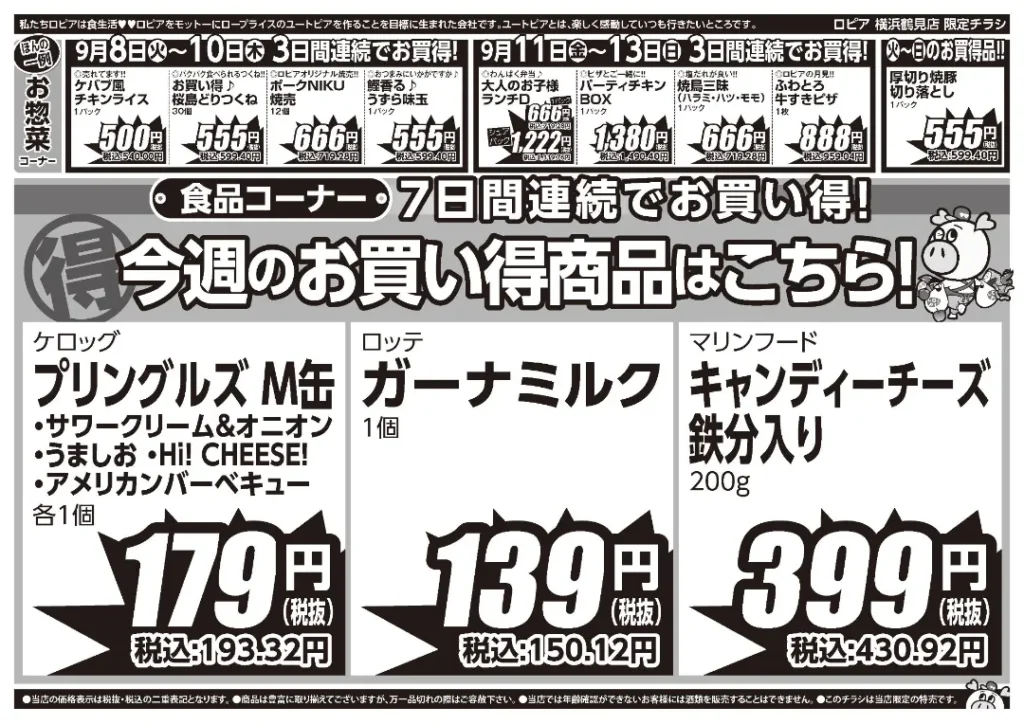 ロピア横浜鶴見店の最新チラシ 9月8日 2/2ページ