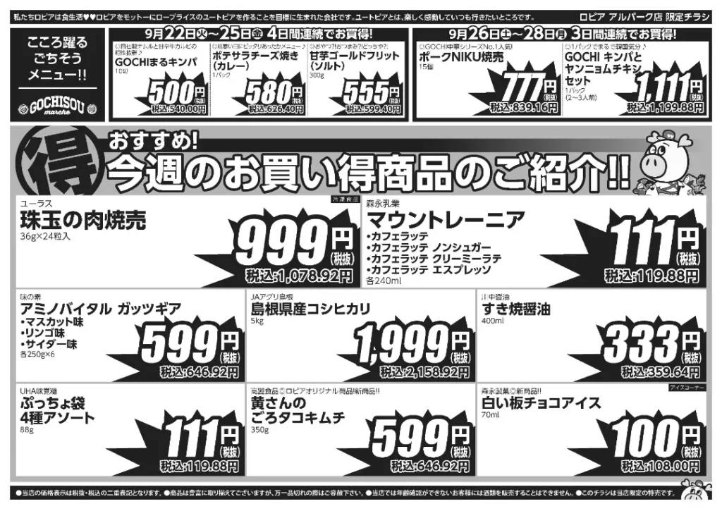 ロピア アルパーク店の最新チラシ 9月22日 2/2ページ
