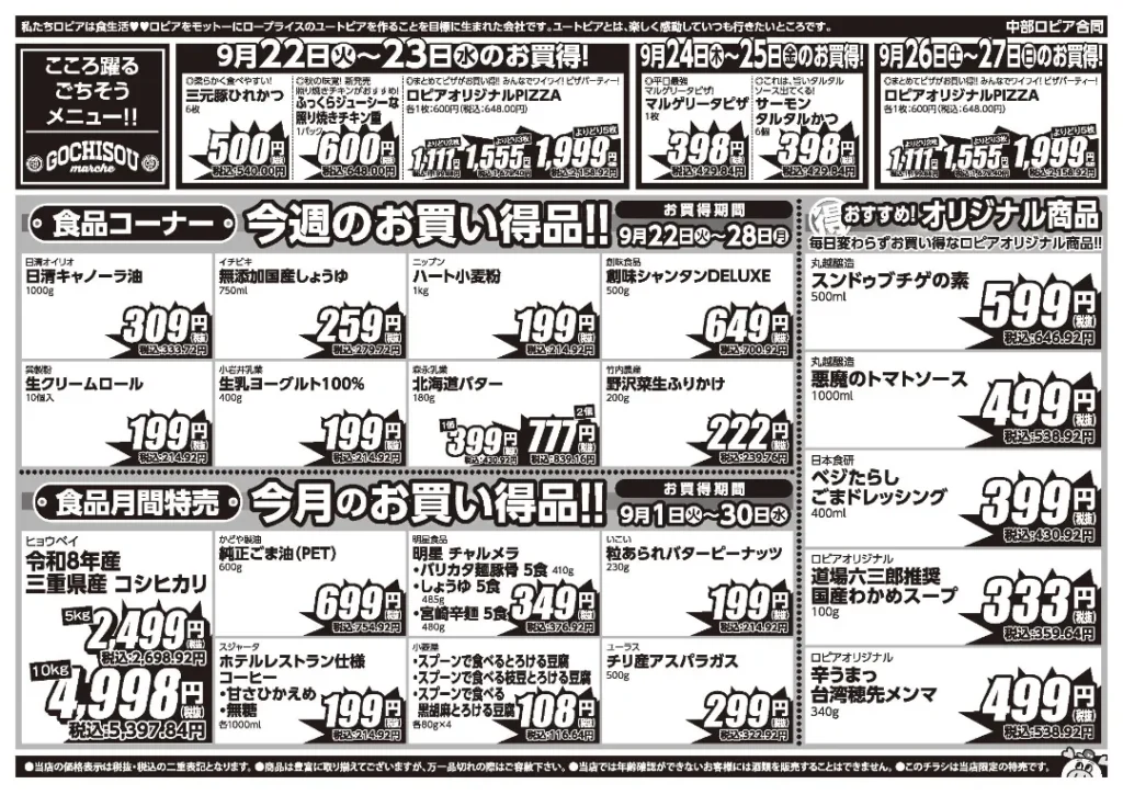 ロピア熱田コジマ店の最新チラシ 9月22日 2/2ページ