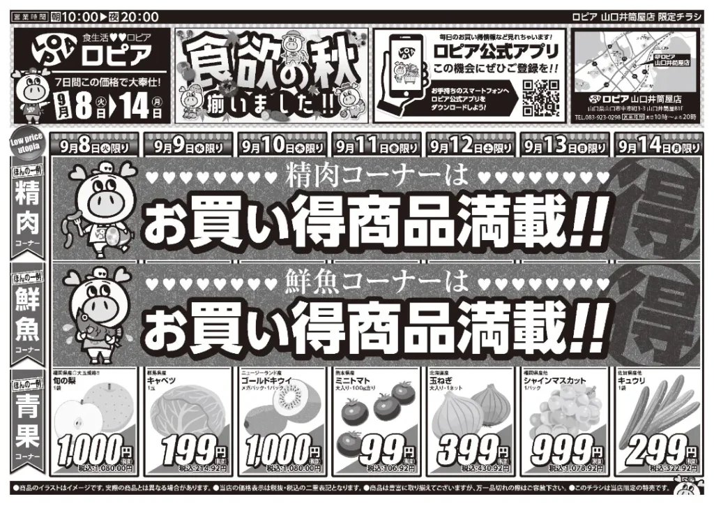 ロピア山口井筒屋店の最新チラシ 9月8日 1/2ページ