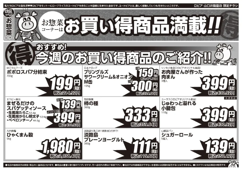 ロピア山口井筒屋店の最新チラシ 9月8日 2/2ページ