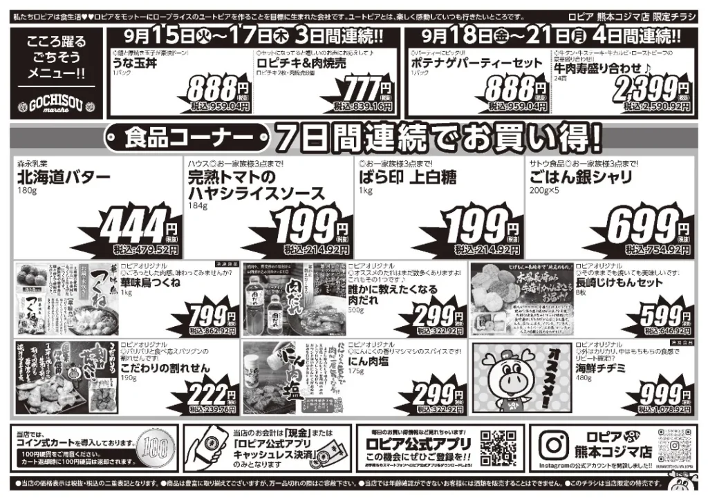 ロピア熊本コジマ店の最新チラシ 9月15日 2/2ページ