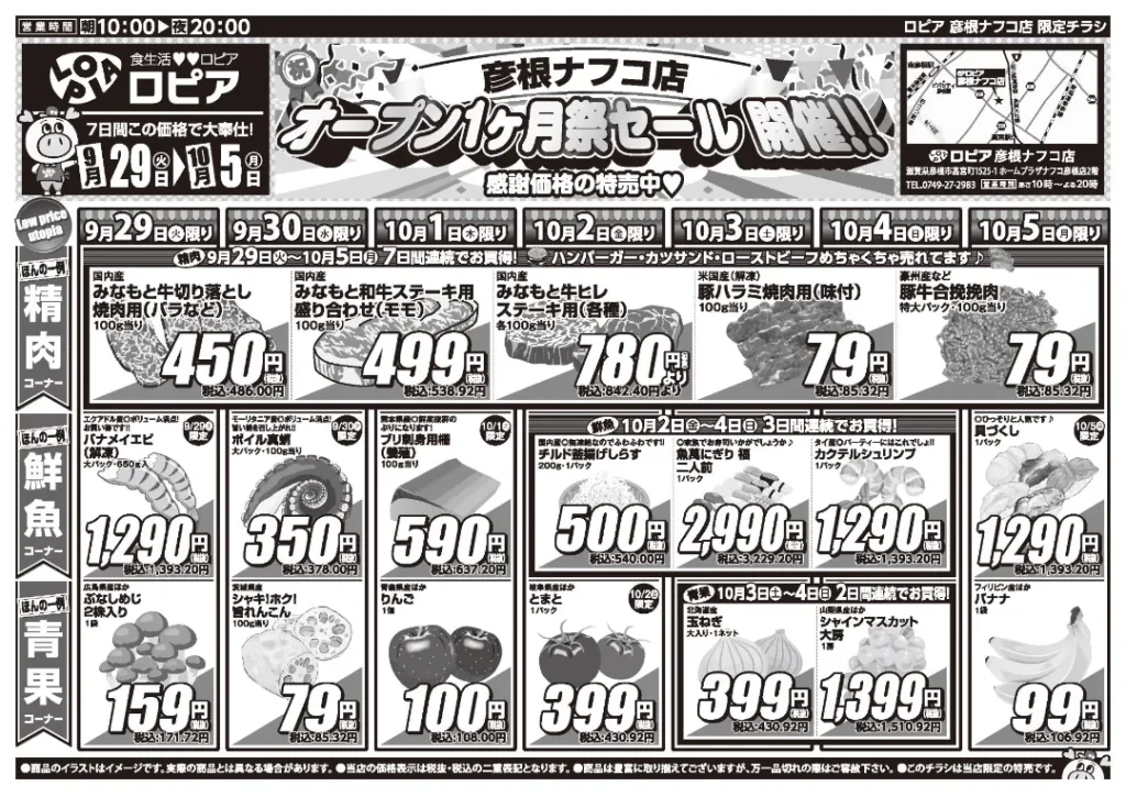 ロピア彦根ナフコ店の最新チラシ 9月29日 1/2ページ