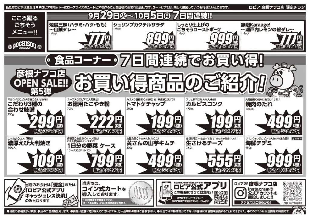 ロピア彦根ナフコ店の最新チラシ 9月29日 2/2ページ