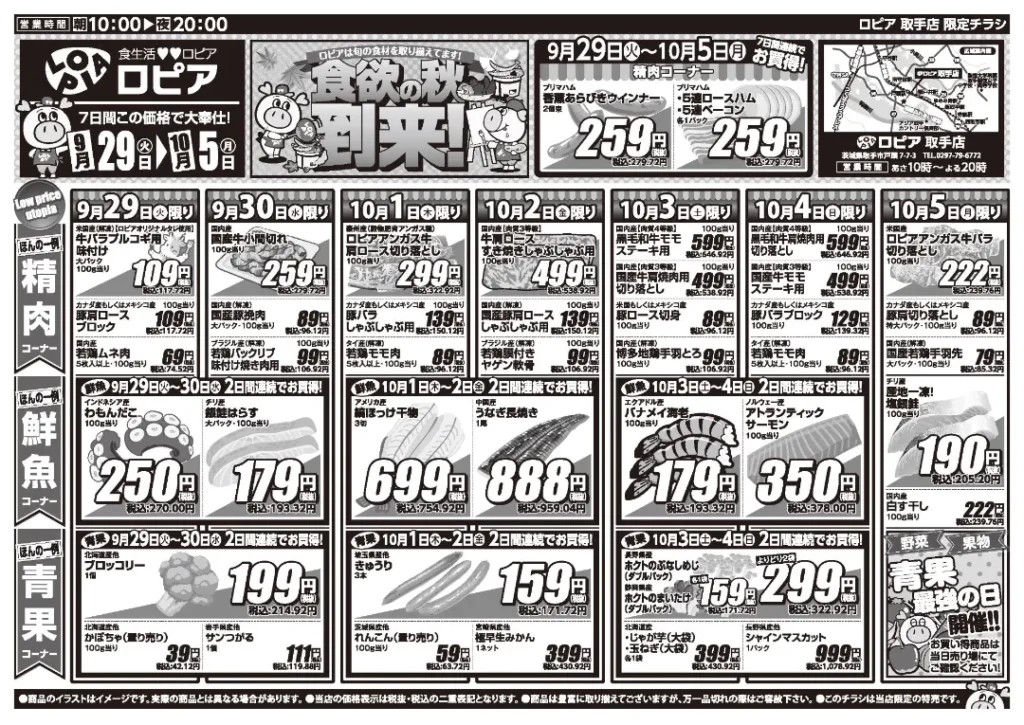 ロピア取手店の最新チラシ 9月29日 1/2ページ目