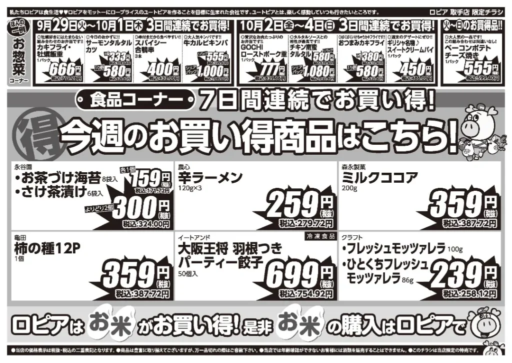 ロピア取手店の最新チラシ 9月29日 2/2ページ目
