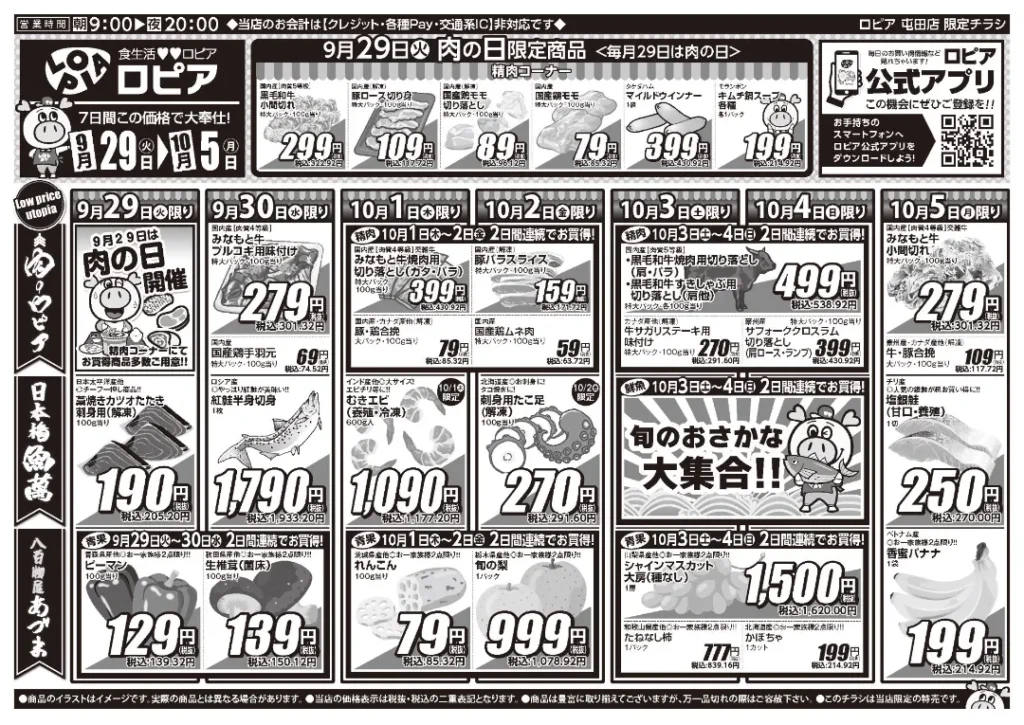 ロピア屯田店の最新チラシ 9月29日 1/2ページ目