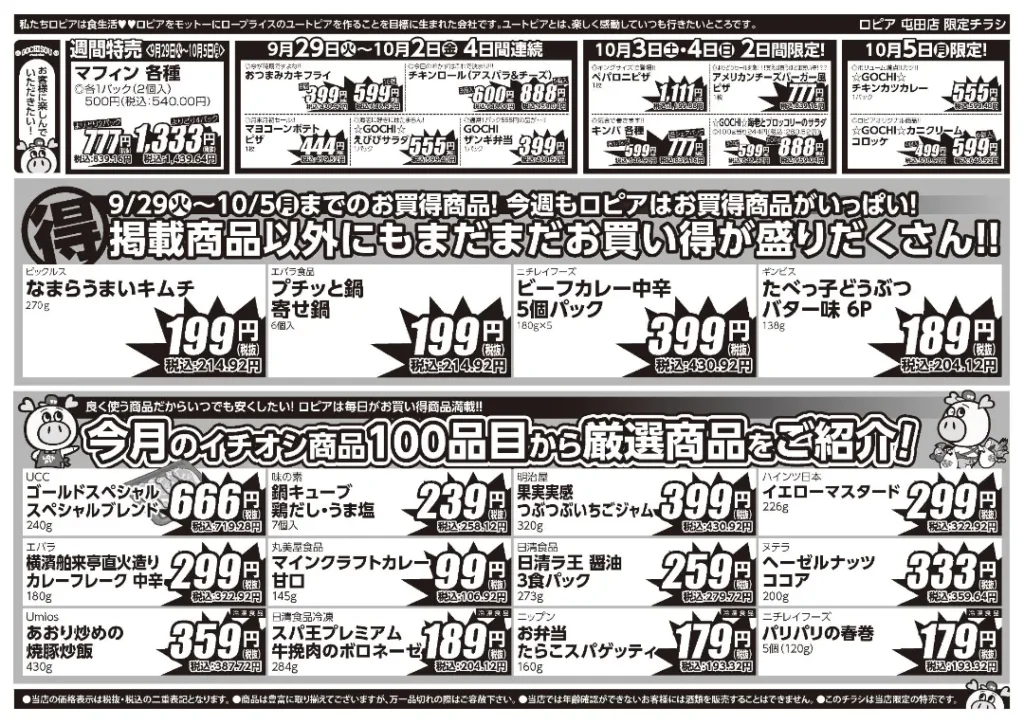 ロピア屯田店の最新チラシ 9月29日 2/2ページ目