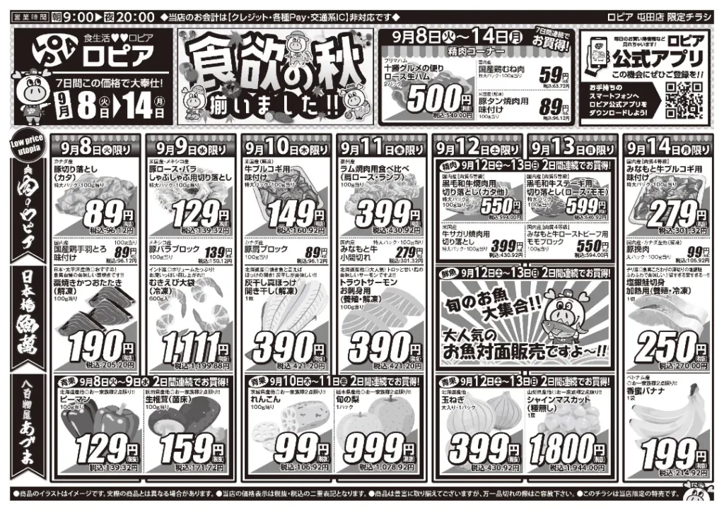 ロピア屯田店の最新チラシ 9月8日 1/2ページ目