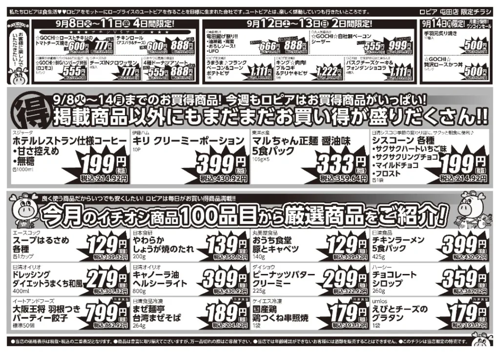 ロピア屯田店の最新チラシ 9月8日 2/2ページ目