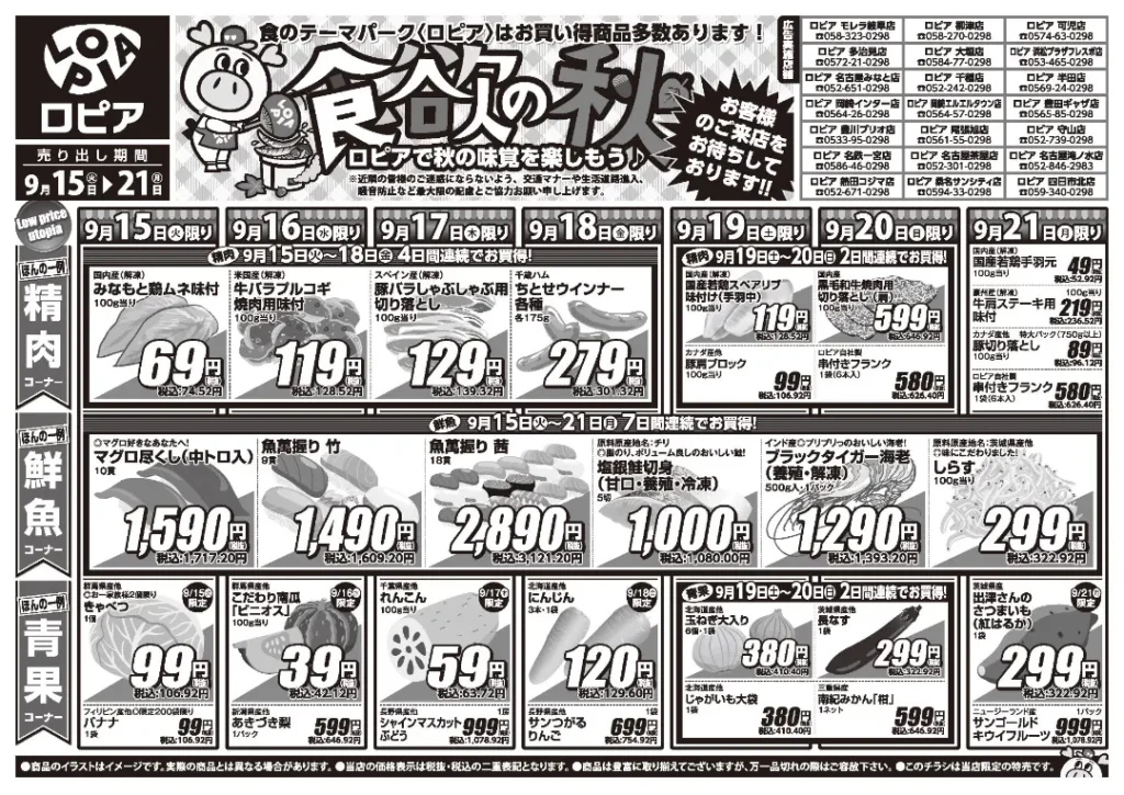 ロピア 豊川プリオ店の最新チラシ 9月15日 1/2ページ目