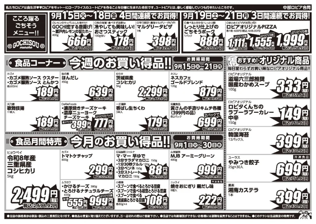 ロピア 豊川プリオ店の最新チラシ 9月15日 2/2ページ目
