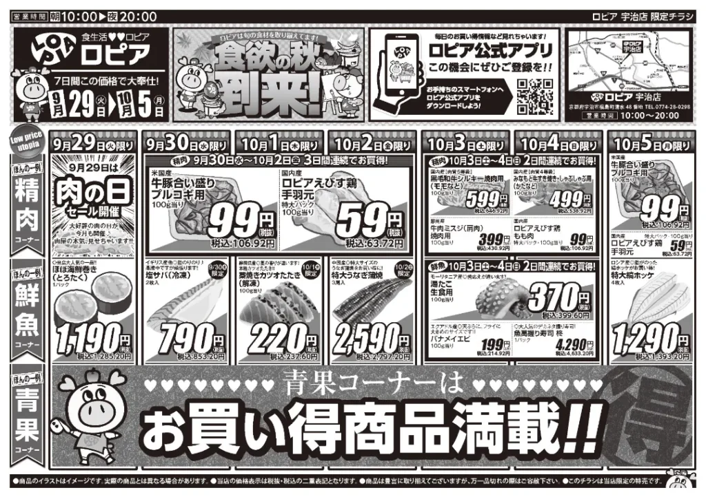 ロピア宇治店の最新チラシ 9月29日 1/2ページ目