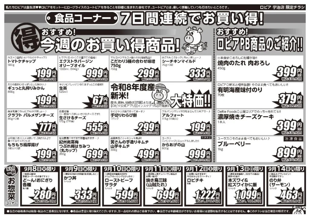 ロピア宇治店の最新チラシ 9月8日 2/2ページ目
