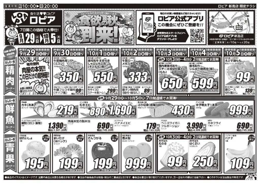 ロピア新高店の最新チラシ 9月29日 1/2ページ目