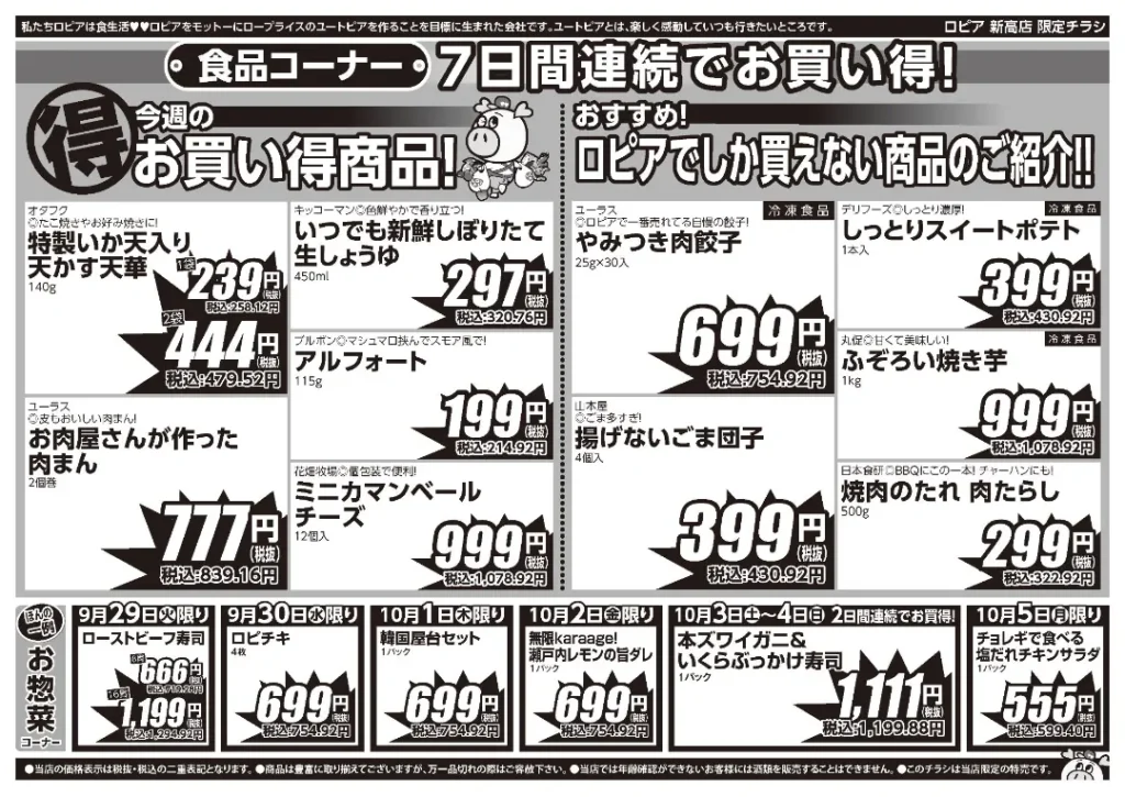 ロピア新高店の最新チラシ 9月29日 2/2ページ目