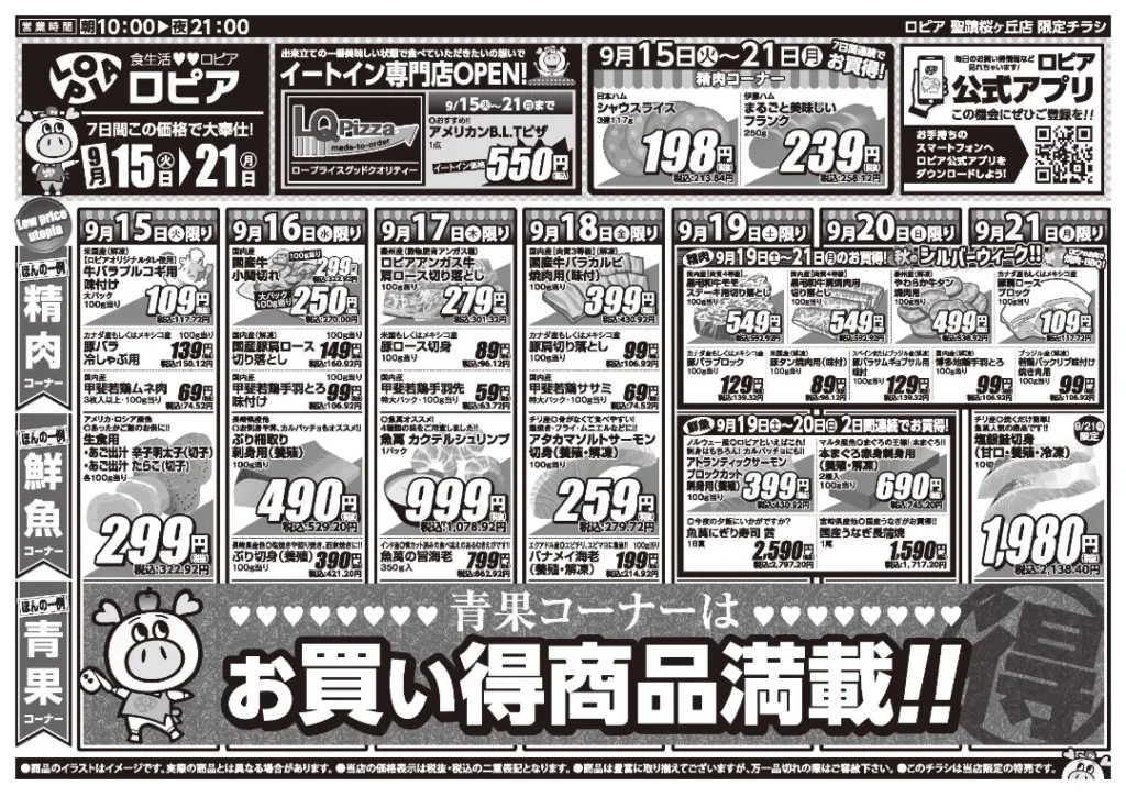 ロピア 聖蹟桜が丘店の最新チラシ 9月15日 1/2ページ