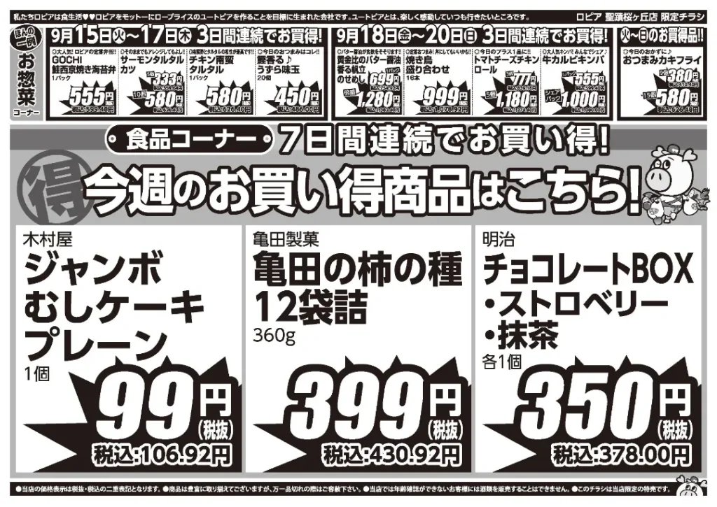 ロピア 聖蹟桜が丘店の最新チラシ 9月15日 2/2ページ
