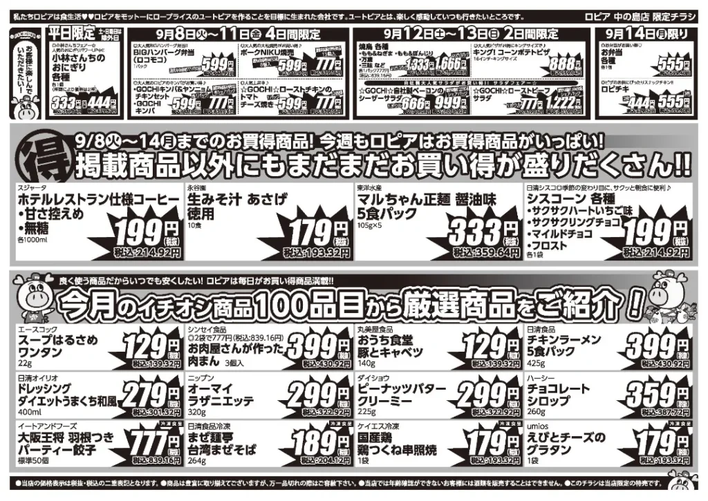 ロピア中の島店の最新チラシ 9月8日 2/2ページ目