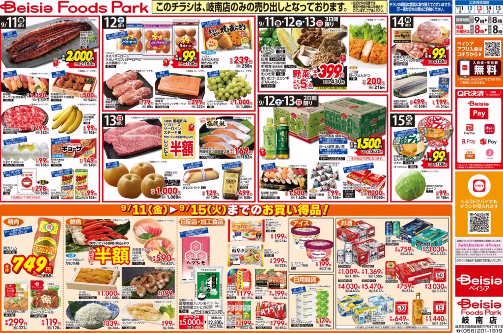 Beisia Foods Park 岐南店の最新チラシ 9月11日 ウラ