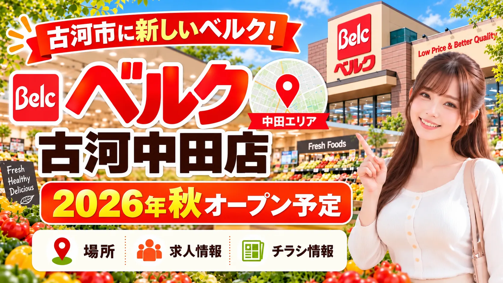 ベルク古河中田店 2026年秋オープン予定 古河市中田の新店舗情報