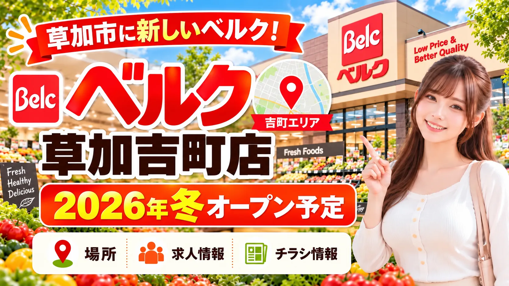 ベルク草加吉町店（仮称）2026年冬オープン予定の案内画像