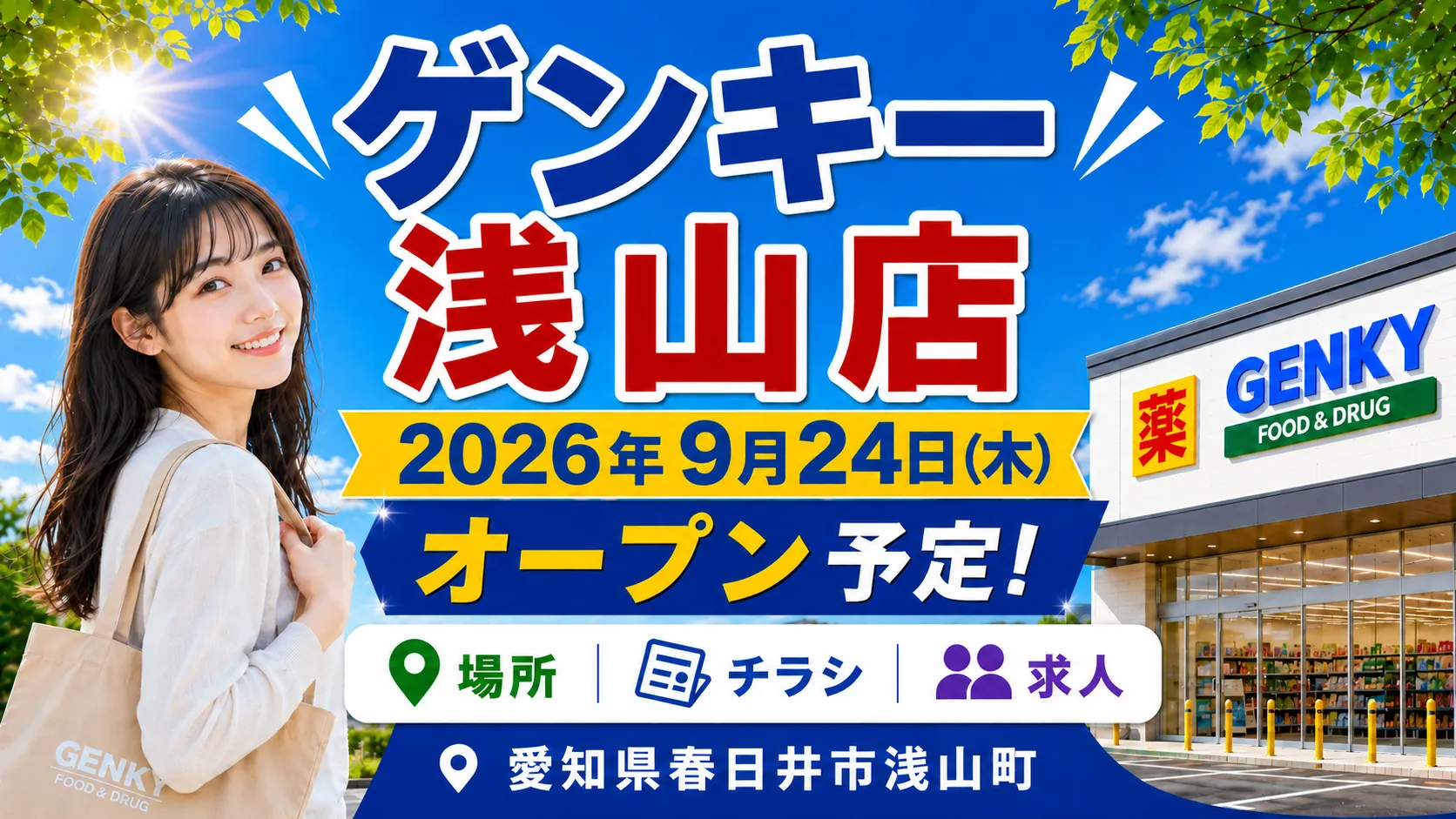 ゲンキー浅山店が2026年9月24日にオープン予定であることを案内する画像