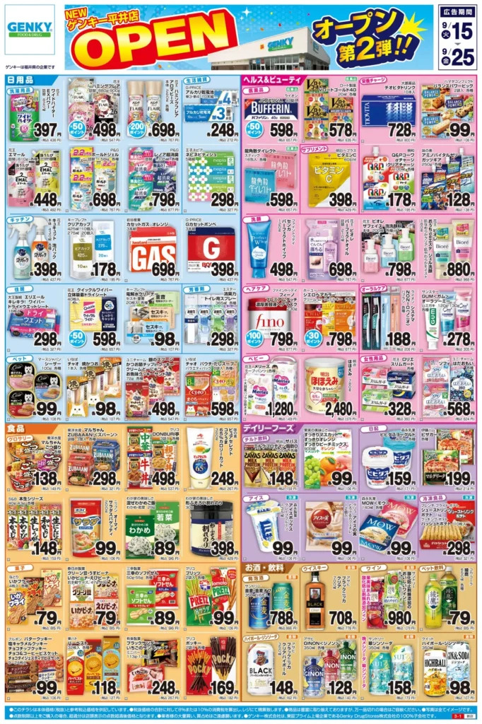 ゲンキー平井店の最新チラシ9月15日オモテ