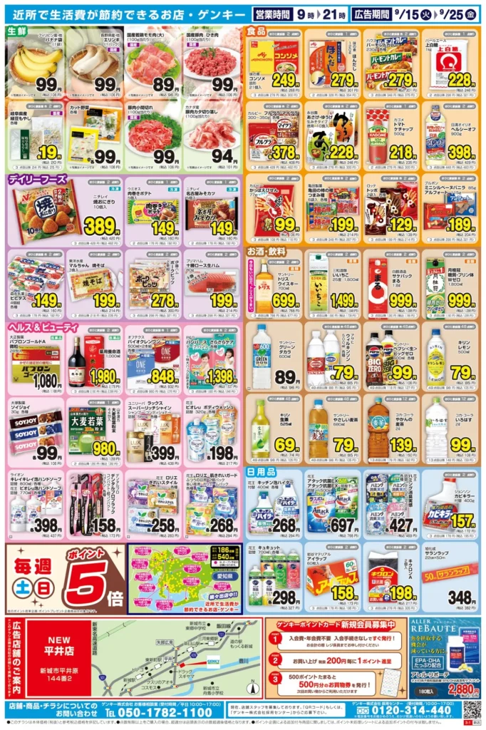 ゲンキー平井店の最新チラシ9月15日ウラ