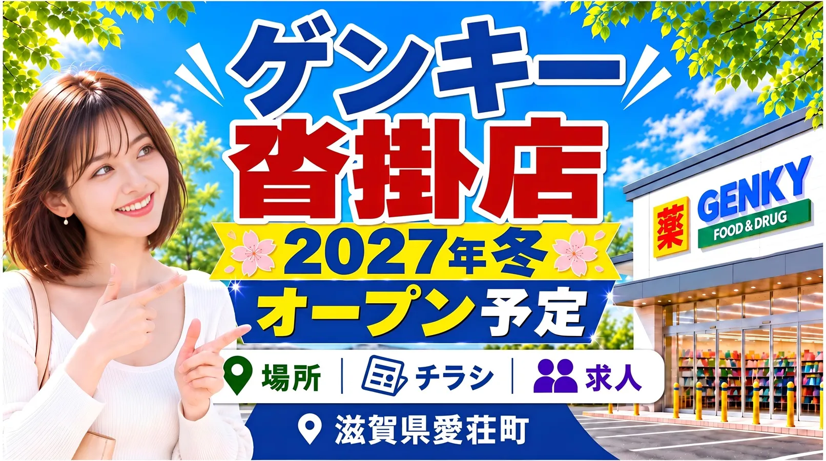 ゲンキー沓掛店の2027年冬オープン予定を案内するアイキャッチ画像。滋賀県愛知郡愛荘町沓掛の場所・チラシ・求人情報を紹介。