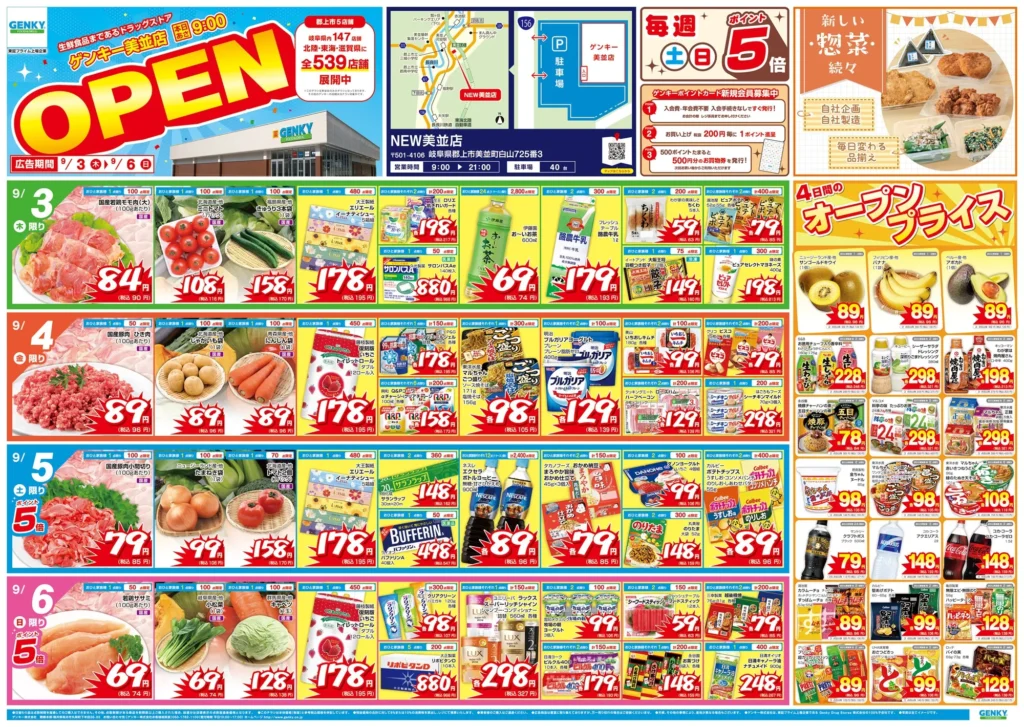 ゲンキー美並店の最新チラシ 9/3 オモテ