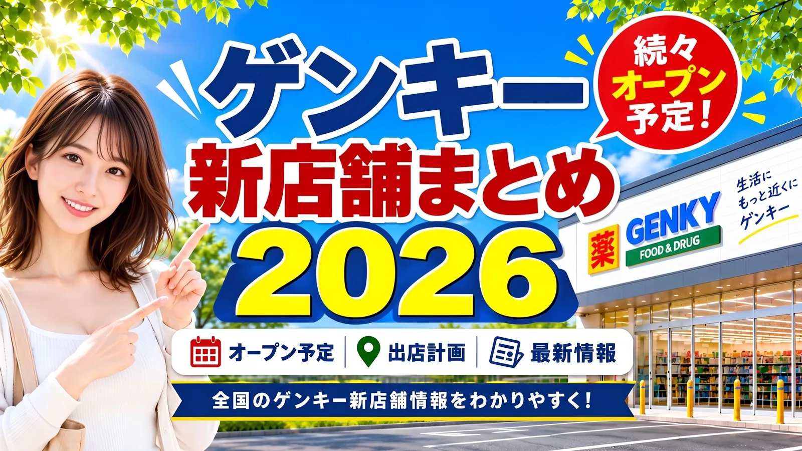 ゲンキー新店舗まとめ2026｜オープン予定・出店計画・最新情報のアイキャッチ