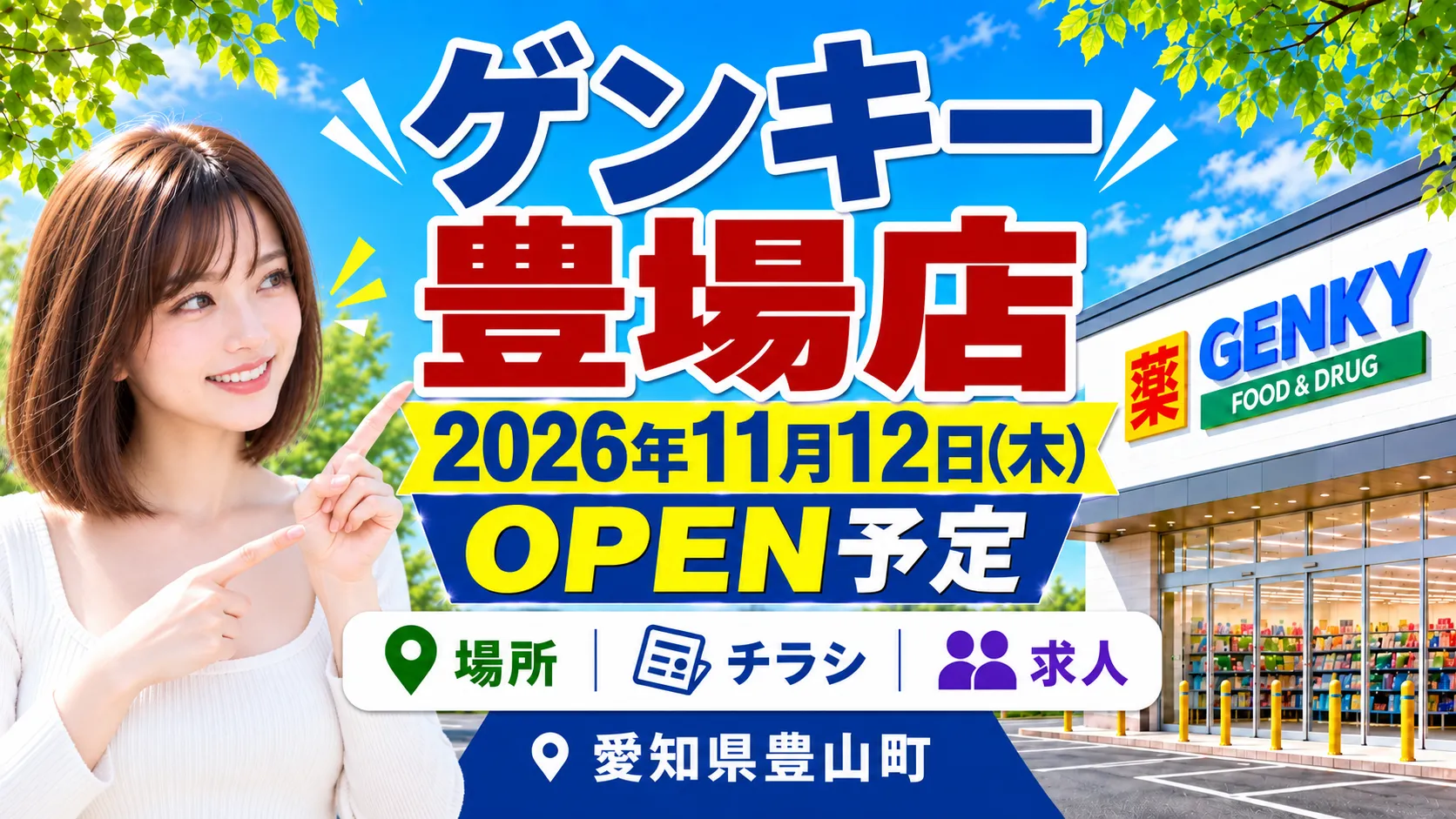 ゲンキー豊場店の2026年11月12日オープン予定を案内するアイキャッチ画像。愛知県豊山町の場所・チラシ・求人情報を紹介。