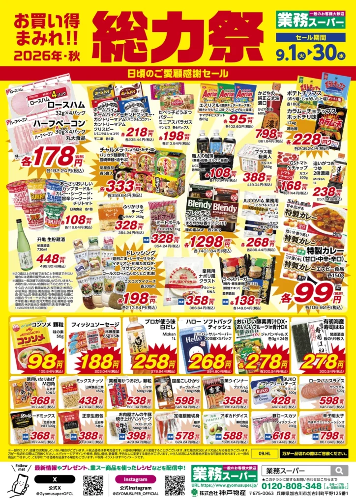 群馬県の業務スーパー 2026年9月 総力祭チラシ